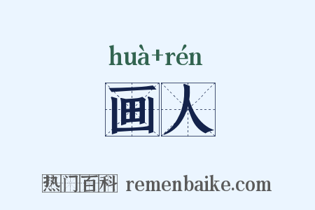 画人是什么意思的图片